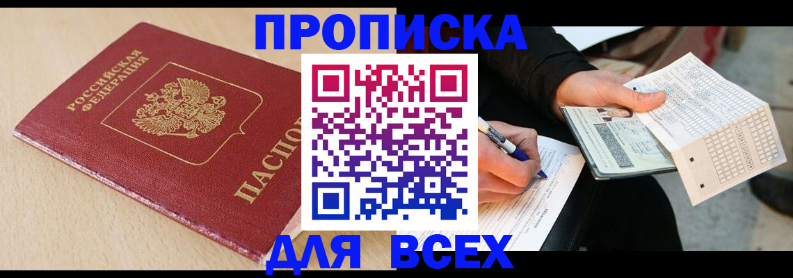 где прописаться в Тобольске
