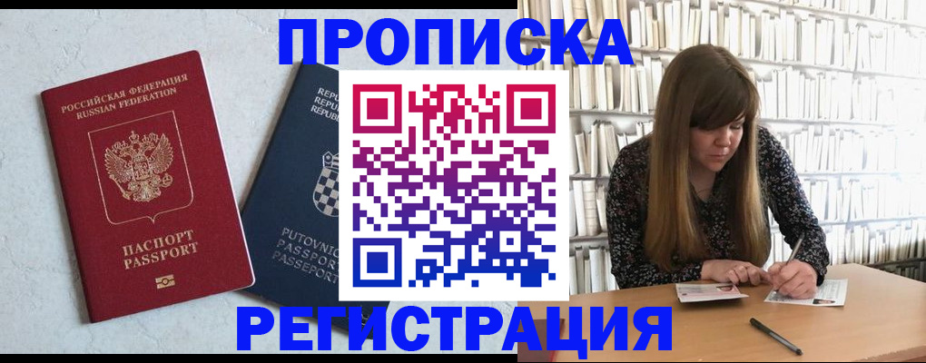 прописка законно в Тобольске